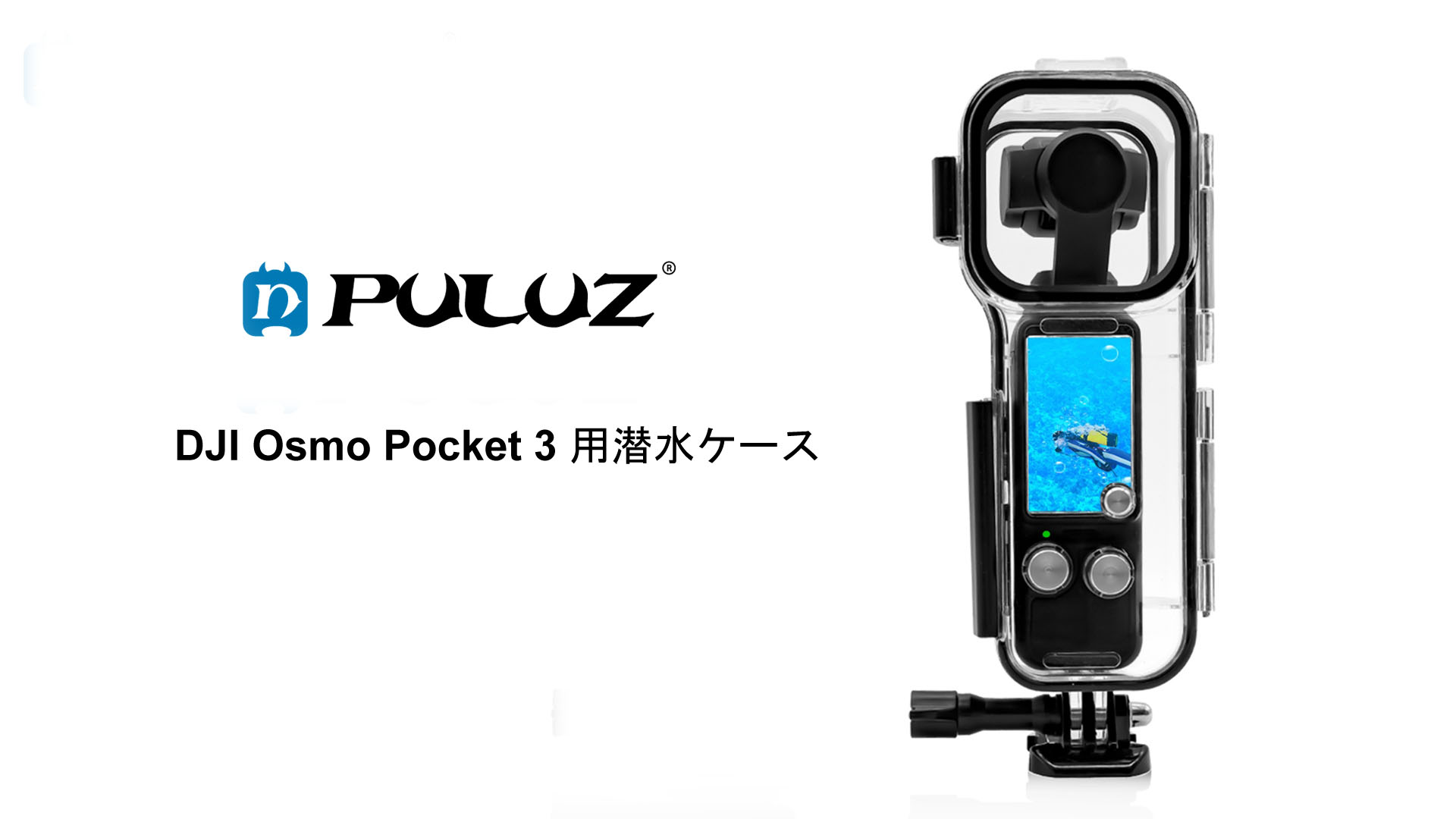 Amazon | PULUZ 45M 潜水ケース DJI Osmo Pocket 3 用、水中防水ケース